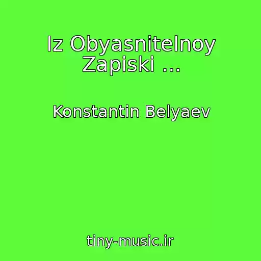 کاور آهنگ Iz Obyasnitelnoy Zapiski ... از Konstantin Belyaev