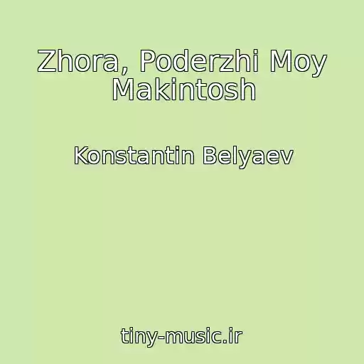 کاور آهنگ Zhora, Poderzhi Moy Makintosh از Konstantin Belyaev