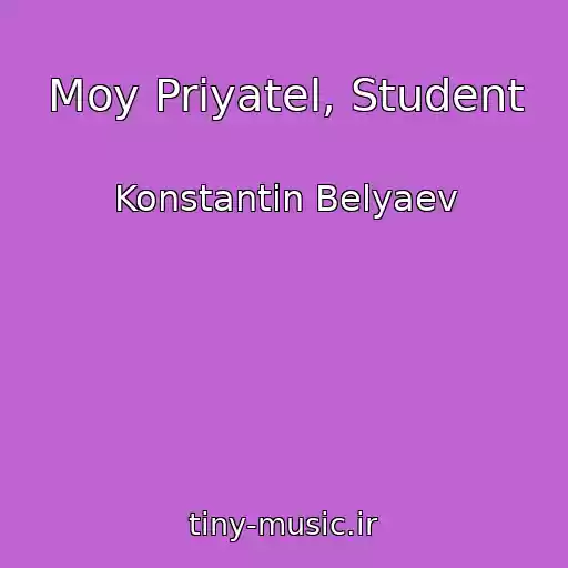 کاور آهنگ Moy Priyatel, Student از Konstantin Belyaev