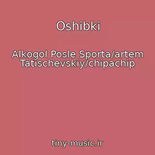کاور آهنگ Oshibki از Alkogol Posle Sporta/artem Tatischevskiy/chipachip