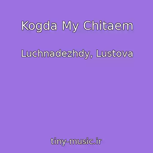 کاور آهنگ Kogda My Chitaem از Luchnadezhdy, Lustova