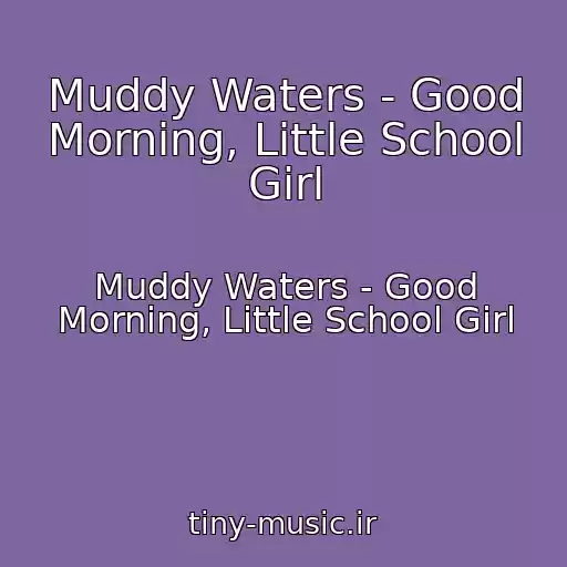 کاور آهنگ Muddy Waters - Good Morning, Little School Girl از Muddy Waters - Good Morning, Little School Girl