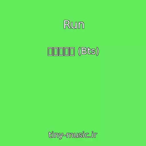 کاور آهنگ Run از 방탄소년단 (Bts)