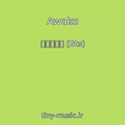 کاور آهنگ Awake از 방탄소년단 (Bts)