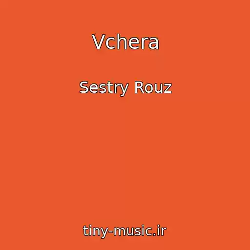 کاور آهنگ Vchera از Sestry Rouz