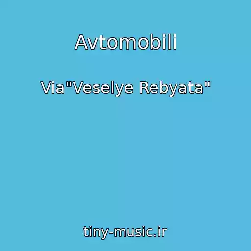 کاور آهنگ Avtomobili از Via"Veselye Rebyata"