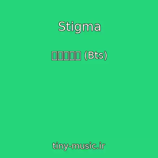 کاور آهنگ Stigma از 방탄소년단 (Bts)