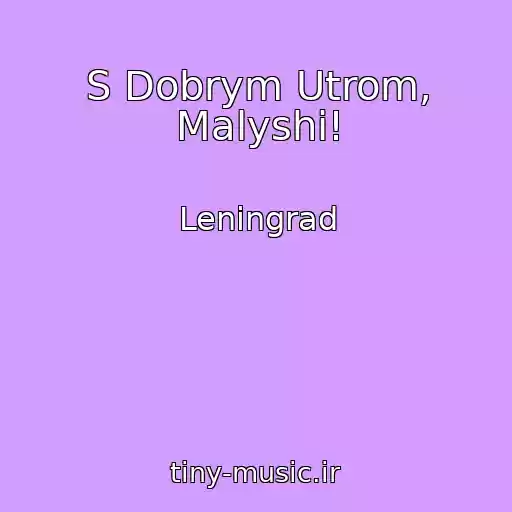 کاور آهنگ S Dobrym Utrom, Malyshi! از Leningrad
