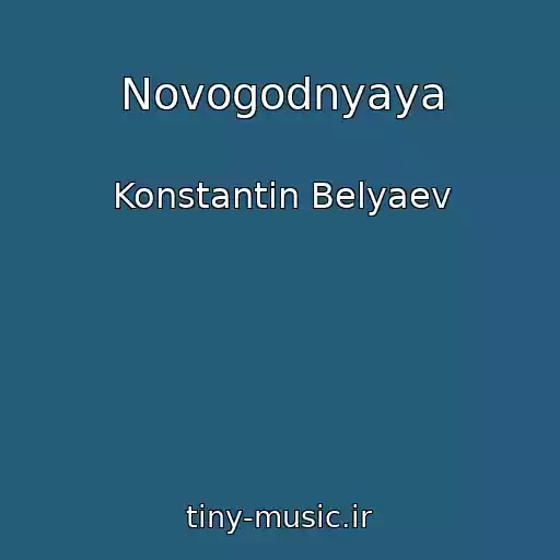 کاور آهنگ Novogodnyaya از Konstantin Belyaev