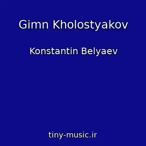 کاور آهنگ Gimn Kholostyakov از Konstantin Belyaev
