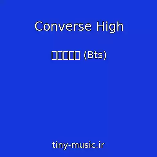 کاور آهنگ Converse High از 방탄소년단 (Bts)