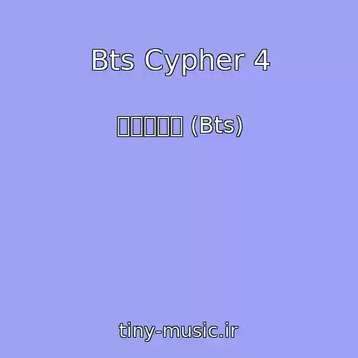 کاور آهنگ Bts Cypher 4 از 방탄소년단 (Bts)
