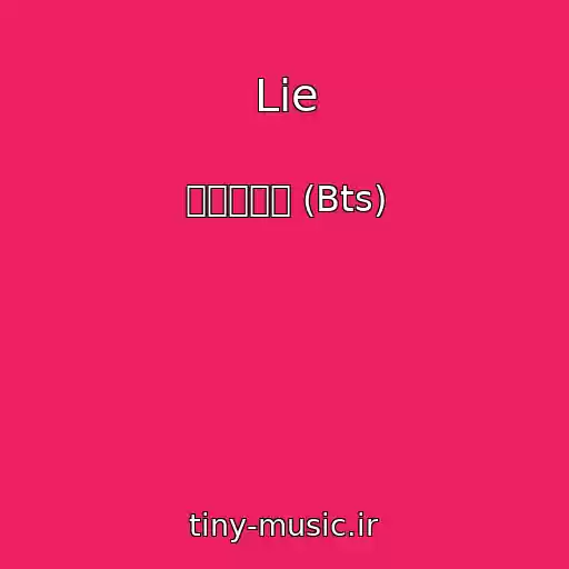کاور آهنگ Lie از 방탄소년단 (Bts)