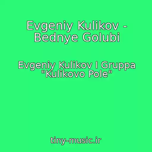کاور آهنگ Evgeniy Kulikov - Bednye Golubi از Evgeniy Kulikov I Gruppa "Kulikovo Pole"