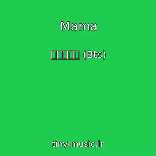 کاور آهنگ Mama از 방탄소년단 (Bts)
