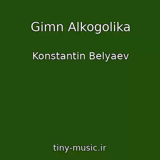 کاور آهنگ Gimn Alkogolika از Konstantin Belyaev