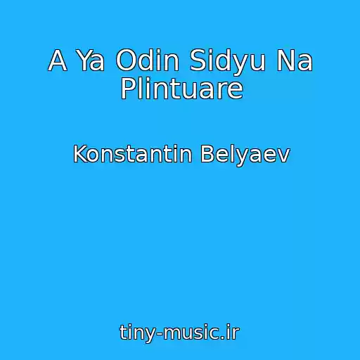 کاور آهنگ A Ya Odin Sidyu Na Plintuare از Konstantin Belyaev