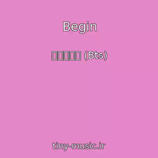 کاور آهنگ Begin از 방탄소년단 (Bts)