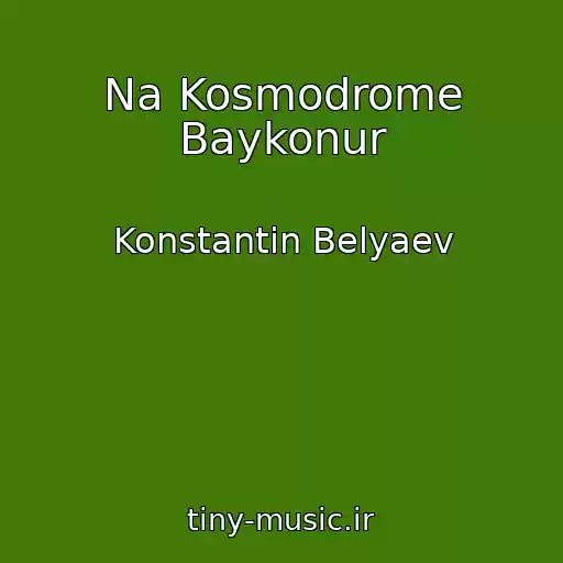کاور آهنگ Na Kosmodrome Baykonur از Konstantin Belyaev