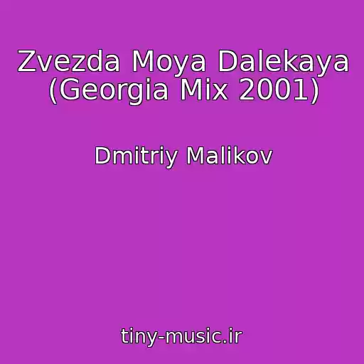 کاور آهنگ Zvezda Moya Dalekaya (Georgia Mix 2001) از Dmitriy Malikov