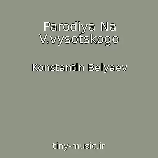 کاور آهنگ Parodiya Na V.vysotskogo از Konstantin Belyaev