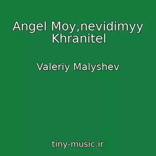 کاور آهنگ Angel Moy,nevidimyy Khranitel از Valeriy Malyshev