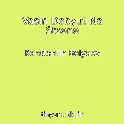 کاور آهنگ Vasin Debyut Na Stsene از Konstantin Belyaev