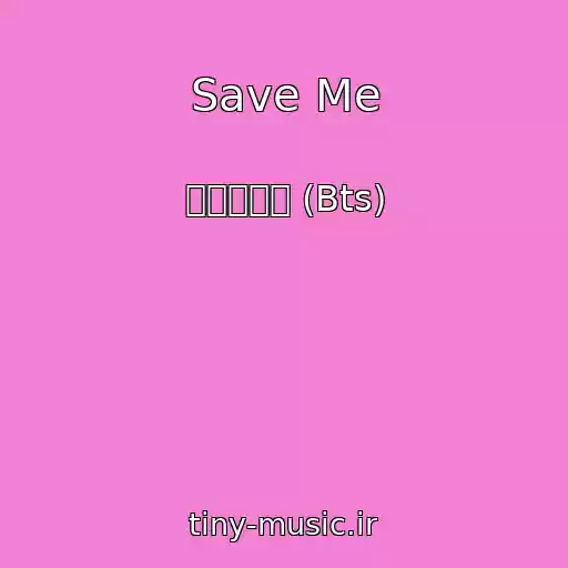 کاور آهنگ Save Me از 방탄소년단 (Bts)