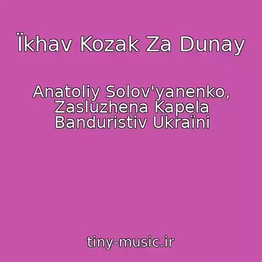 کاور آهنگ Їkhav Kozak Za Dunay از Anatolіy Solov'yanenko, Zasluzhena Kapela Banduristіv Ukraїni