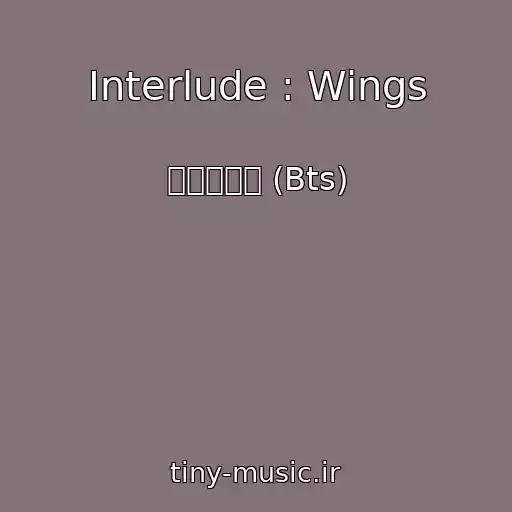 کاور آهنگ Interlude : Wings از 방탄소년단 (Bts)