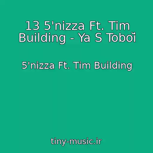 کاور آهنگ 13 5'nizza Ft. Tim Building - Ya S Toboĭ از 5'nizza Ft. Tim Building