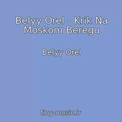 کاور آهنگ Belyy Orel - Krik Na Moskom Beregu از Belyy Orel
