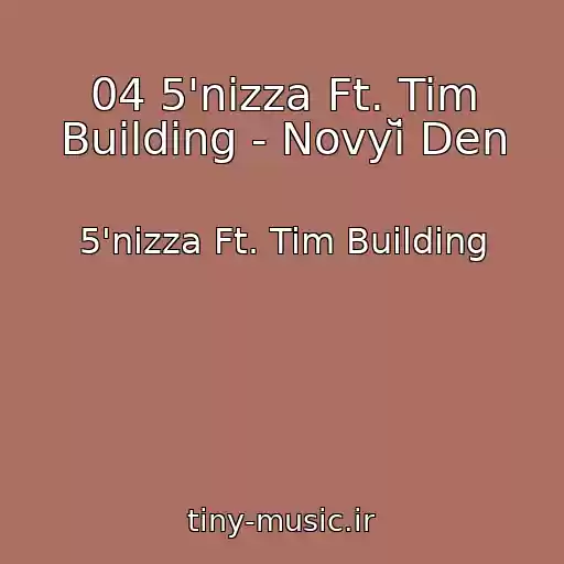 کاور آهنگ 04 5'nizza Ft. Tim Building - Novyĭ Den از 5'nizza Ft. Tim Building