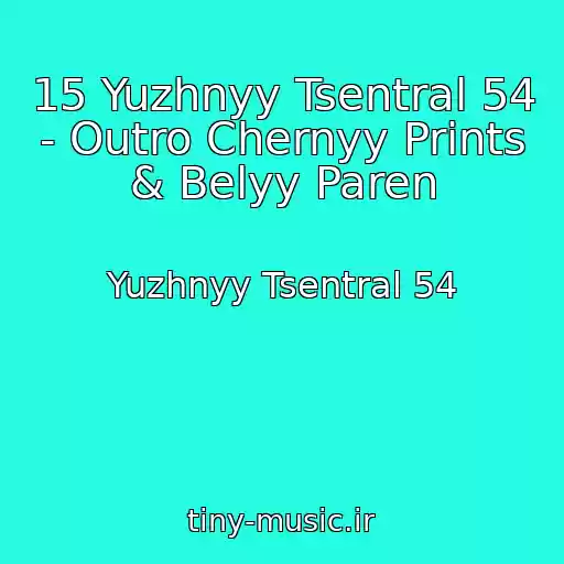 کاور آهنگ 15 Yuzhnyy Tsentral 54 - Outro Chernyy Prints & Belyy Paren از Yuzhnyy Tsentral 54