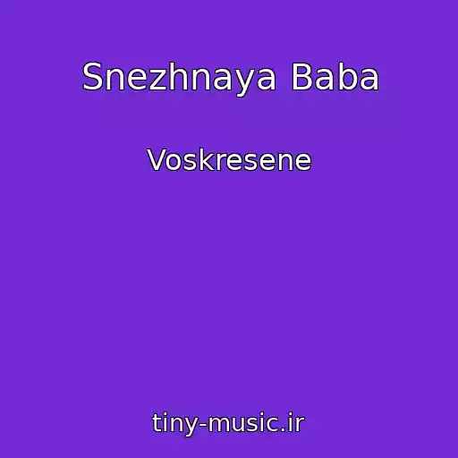کاور آهنگ Snezhnaya Baba از Voskresene