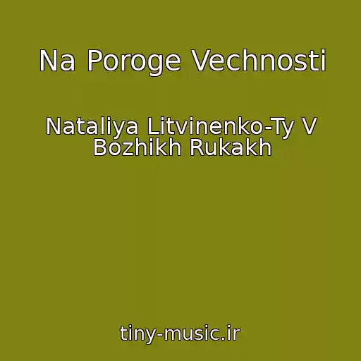 کاور آهنگ Na Poroge Vechnosti از Nataliya Litvinenko-Ty V Bozhikh Rukakh
