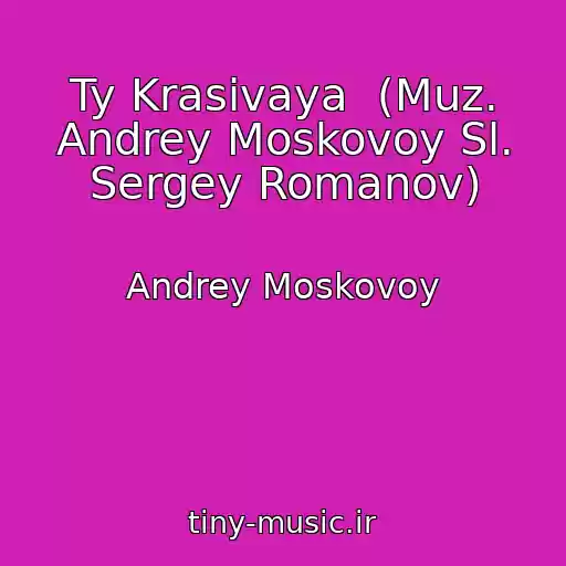 کاور آهنگ Ty Krasivaya  (Muz. Andrey Moskovoy Sl. Sergey Romanov) از Andrey Moskovoy
