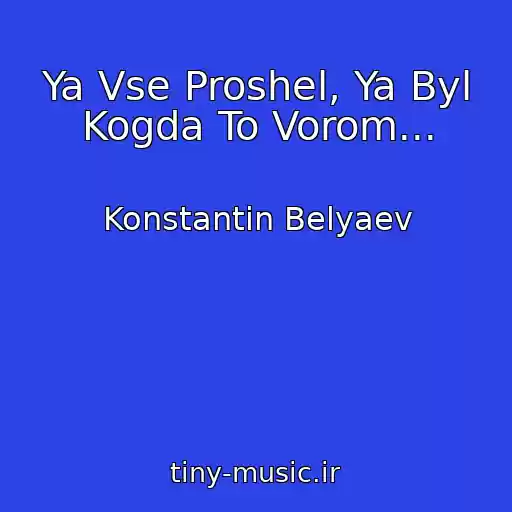 کاور آهنگ Ya Vse Proshel, Ya Byl Kogda To Vorom... از Konstantin Belyaev