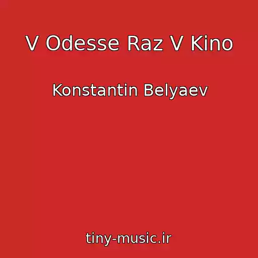 کاور آهنگ V Odesse Raz V Kino از Konstantin Belyaev