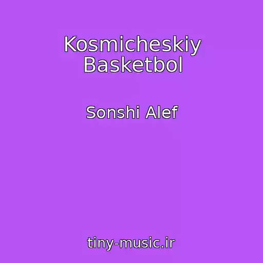 کاور آهنگ Kosmicheskiy Basketbol از Sonshi Alef
