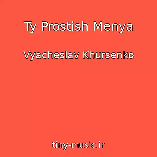 کاور آهنگ Ty Prostish Menya از Vyacheslav Khursenko