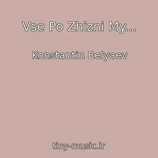 کاور آهنگ Vse Po Zhizni My... از Konstantin Belyaev