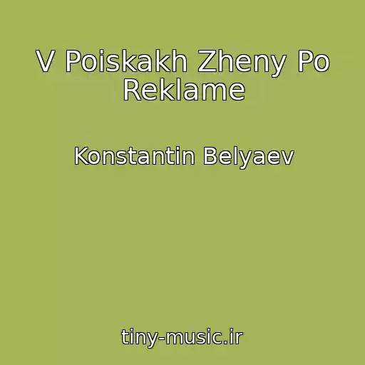 کاور آهنگ V Poiskakh Zheny Po Reklame از Konstantin Belyaev