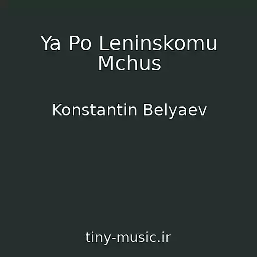 کاور آهنگ Ya Po Leninskomu Mchus از Konstantin Belyaev