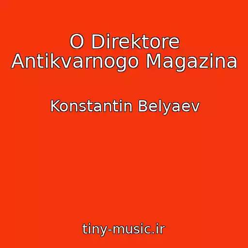 کاور آهنگ O Direktore Antikvarnogo Magazina از Konstantin Belyaev