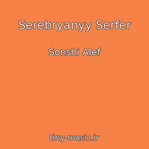 کاور آهنگ Serebryanyy Serfer از Sonshi Alef