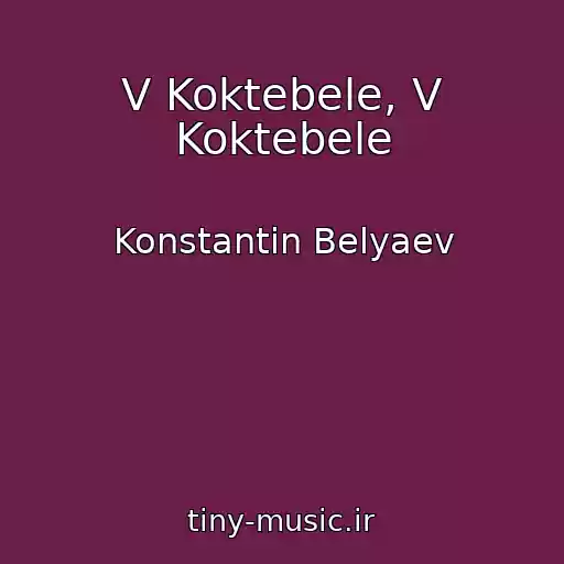 کاور آهنگ V Koktebele, V Koktebele از Konstantin Belyaev