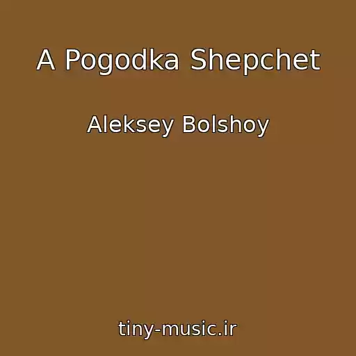 کاور آهنگ A Pogodka Shepchet از Aleksey Bolshoy