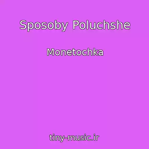 کاور آهنگ Sposoby Poluchshe از Monetochka