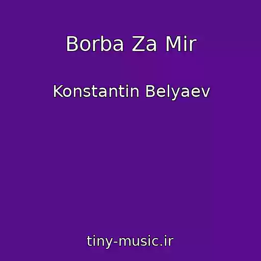 کاور آهنگ Borba Za Mir از Konstantin Belyaev
